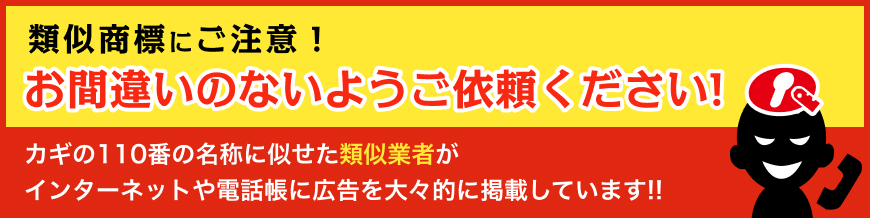 類似商標にご注意!お間違いのないようご依頼ください!