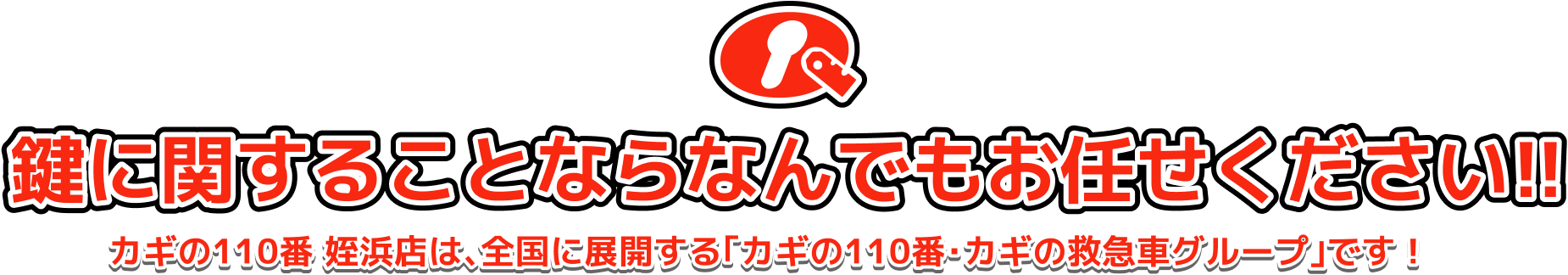 鍵に関することならなんでもお任せください!!