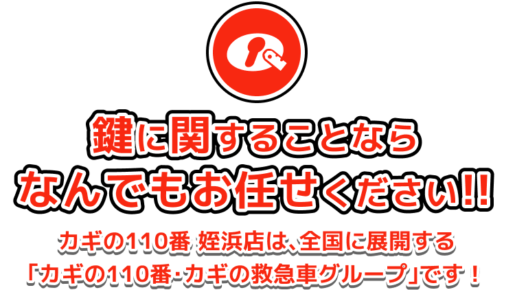 鍵に関することならなんでもお任せください!!